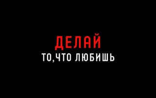 Картинка текст, надпись, типографика, 16:9, психология, шрифт, цитата, графика, фраза, контраст, плакат, призыв, белый цвет, русский язык, дизайн, минималистичный, 4k, постер, мотивация, рабочий стол, саморазвитие, 2k, нейросеть, заставка, успех, бизнес