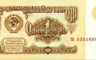 Картинка банкнота, ссср, рубль, один