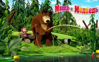Картинка Маша и медведь на рыбалке